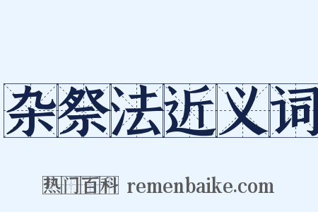 杂祭法近义词是什么意思的图片